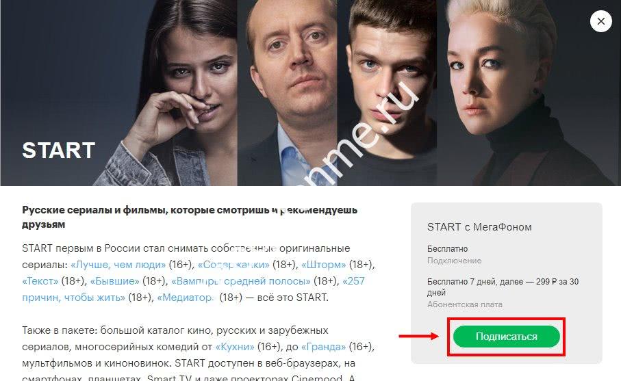 Деньги за подписку старт. МЕГАФОН старт. Кинотеатр start МЕГАФОН. Старт МЕГАФОН ТВ.