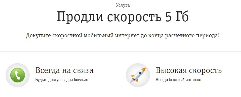 Продли. Услуга продли скорость. Продлить скорость интернета. Продли скорость 5 ГБ Билайн. Продление интернета Билайн.