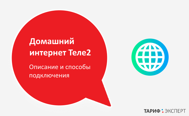 Наша сеть. Домашний интернет теле2. Связь интернет домашний. Домашний интернет tele2 Мурманск. Интернет провайдер теле2.