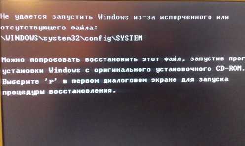 32 32 не запускается. Отсутствует файл Windows system32. Не удаётся запустить Windows из-за испорченного или отсутствующего файла. Не удалось запустить виндовс. Не удалось запустить Windows XP.