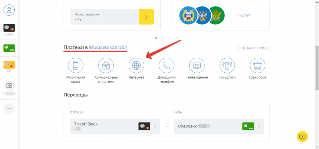 Выбор интернет оплата. Оплатить вай фай. Оплата за вай фай. Как оплатить ЖКХ через тинькофф. Как оплатить вай фай через тинькофф онлайн.