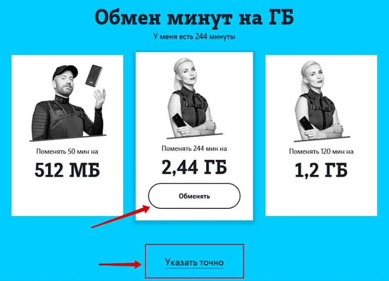 Личный кабинет теле2 минуты на гб. Минуты на ГБ теле2. Обмен минут на ГБ теле2. Обмен минут на гигабайты. Перевести минуты в гигабайты на теле2.