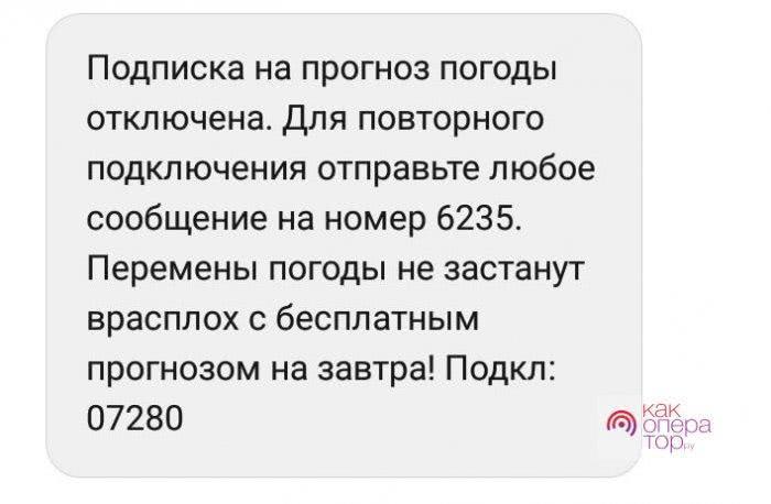 Убери погоду. Отключить прогноз погоды на Билайн. Отключить погоду на билайне. 6235 Как отключить погоду. Как отключить на Beeline прогноз погоды.