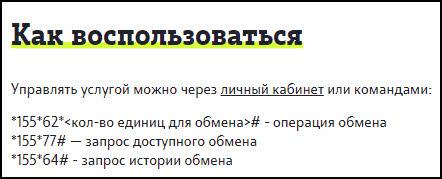 Как поменять минуты на гигабайты волна