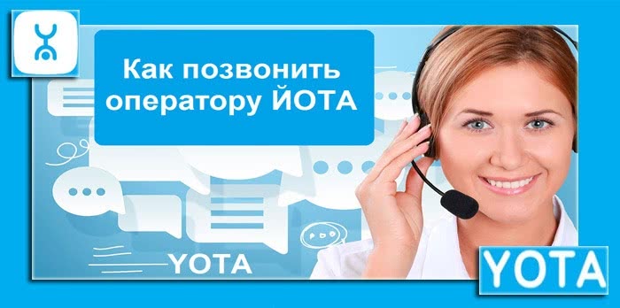 Йота связь с оператором. Позвонить оператору йота. Номер оператора Yota. Какпозвонит оператор ËОТА. Yota оператор позвонить.