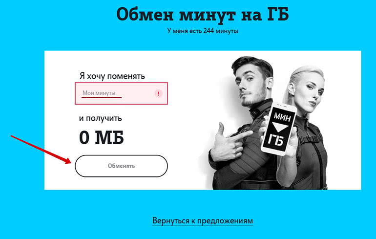 Как поменять минуты на гигабайты волна. Обменять минуты на ГБ теле2 через личный кабинет. Обменять минуты на ГБ на теле2. Как на теле2 поменять минуты на гигабайты через личный кабинет. Как поменять минуты на гигабайты на теле2 в личном кабинете.