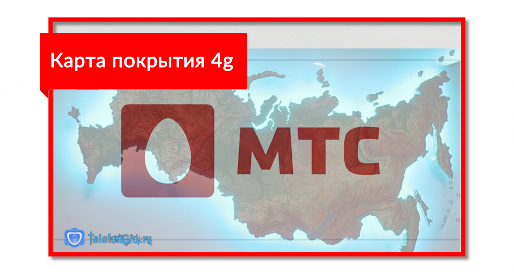 Карта покрытия мтс крым